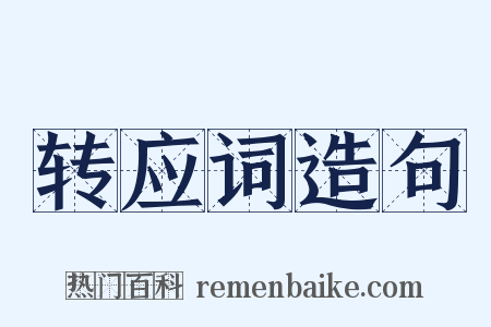 转应词造句是什么意思的图片